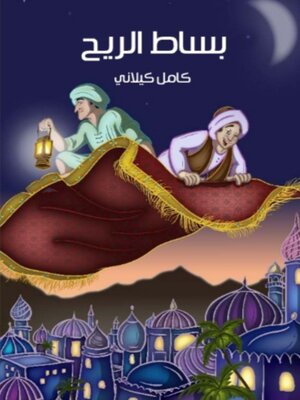 cover image of بساط الريح